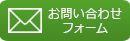 メールでのお問い合せ