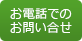 お電話でのお問い合せ