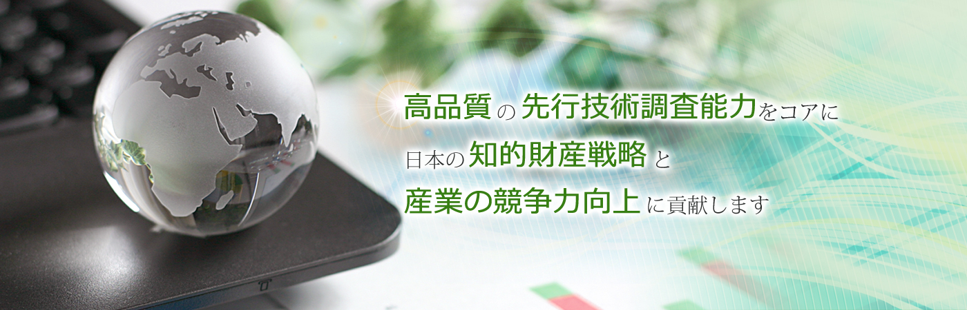 高品質の先行技術調査能力をコアに日本の知的財産戦略と産業の競争力向上に貢献します